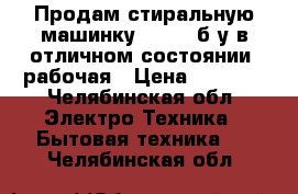 Продам стиральную машинку“Candy“,б/у,в отличном состоянии, рабочая › Цена ­ 4 500 - Челябинская обл. Электро-Техника » Бытовая техника   . Челябинская обл.